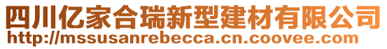 四川億家合瑞新型建材有限公司