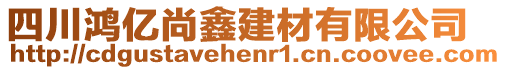 四川鴻億尚鑫建材有限公司