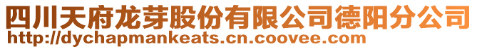 四川天府龍芽股份有限公司德陽(yáng)分公司