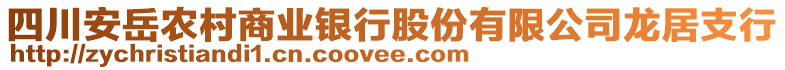 四川安岳農(nóng)村商業(yè)銀行股份有限公司龍居支行