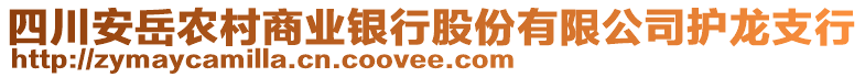 四川安岳農(nóng)村商業(yè)銀行股份有限公司護(hù)龍支行