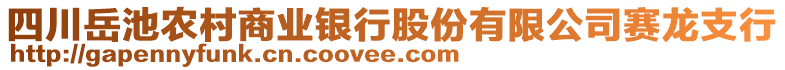 四川岳池農(nóng)村商業(yè)銀行股份有限公司賽龍支行