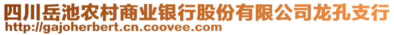 四川岳池農(nóng)村商業(yè)銀行股份有限公司龍孔支行