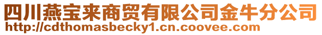 四川燕寶來商貿(mào)有限公司金牛分公司