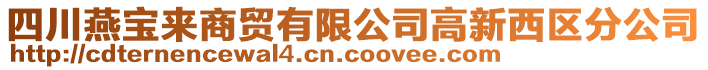 四川燕寶來商貿(mào)有限公司高新西區(qū)分公司