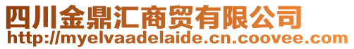 四川金鼎匯商貿(mào)有限公司