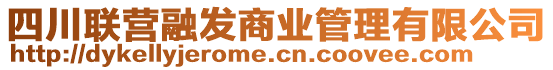 四川聯(lián)營(yíng)融發(fā)商業(yè)管理有限公司