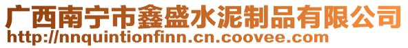 廣西南寧市鑫盛水泥制品有限公司