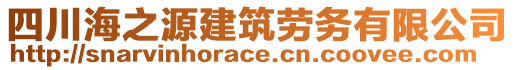 四川海之源建筑勞務(wù)有限公司