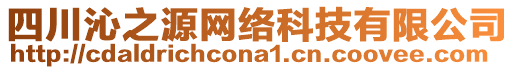 四川沁之源網(wǎng)絡(luò)科技有限公司