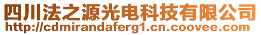 四川法之源光電科技有限公司