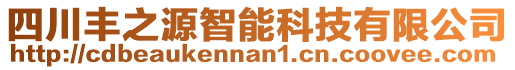 四川豐之源智能科技有限公司