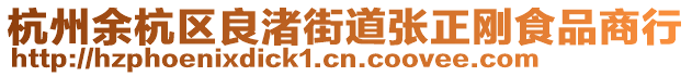 杭州余杭區(qū)良渚街道張正剛食品商行