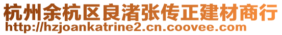 杭州余杭區(qū)良渚張傳正建材商行