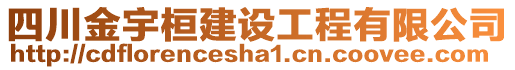 四川金宇桓建設(shè)工程有限公司