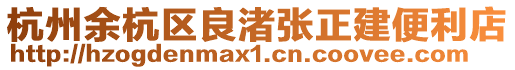 杭州余杭區(qū)良渚張正建便利店