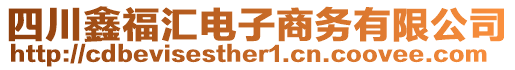 四川鑫福匯電子商務(wù)有限公司