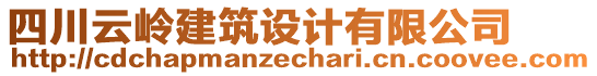 四川云嶺建筑設(shè)計有限公司
