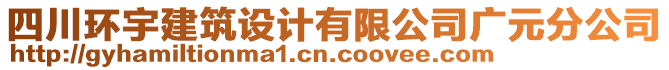 四川環(huán)宇建筑設(shè)計有限公司廣元分公司