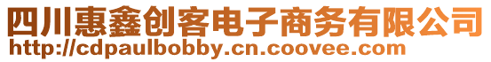 四川惠鑫創(chuàng)客電子商務(wù)有限公司