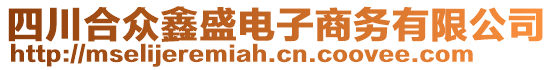 四川合眾鑫盛電子商務(wù)有限公司