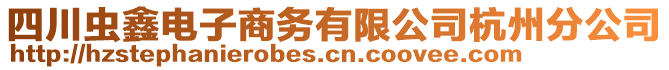 四川蟲鑫電子商務有限公司杭州分公司