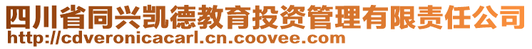 四川省同興凱德教育投資管理有限責(zé)任公司