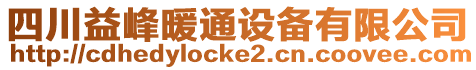 四川益峰暖通設(shè)備有限公司