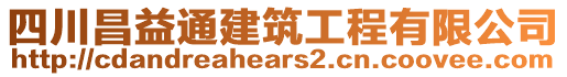 四川昌益通建筑工程有限公司