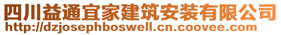 四川益通宜家建筑安裝有限公司