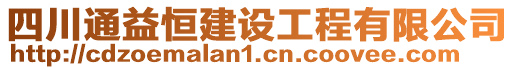 四川通益恒建設(shè)工程有限公司