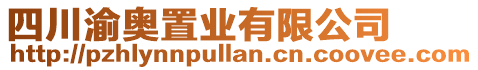 四川渝奧置業(yè)有限公司