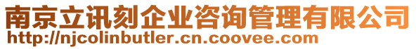 南京立訊刻企業(yè)咨詢管理有限公司