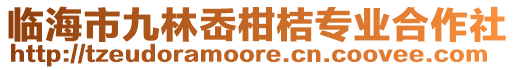 臨海市九林岙柑桔專業(yè)合作社