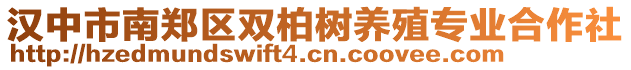 漢中市南鄭區(qū)雙柏樹養(yǎng)殖專業(yè)合作社