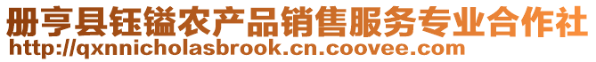 冊(cè)亨縣鈺鎰農(nóng)產(chǎn)品銷售服務(wù)專業(yè)合作社