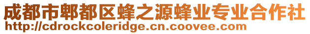 成都市郫都区蜂之源蜂业专业合作社