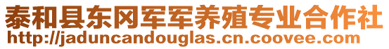 泰和縣東岡軍軍養(yǎng)殖專業(yè)合作社