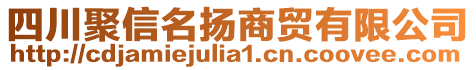 四川聚信名揚商貿(mào)有限公司