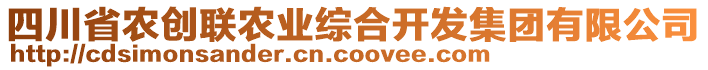 四川省農(nóng)創(chuàng)聯(lián)農(nóng)業(yè)綜合開發(fā)集團有限公司