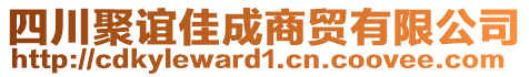 四川聚誼佳成商貿(mào)有限公司