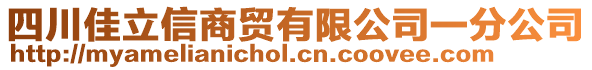 四川佳立信商贸有限公司一分公司