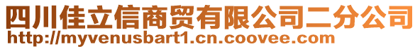 四川佳立信商貿(mào)有限公司二分公司