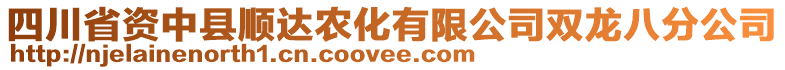 四川省資中縣順達(dá)農(nóng)化有限公司雙龍八分公司