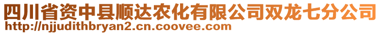 四川省資中縣順達(dá)農(nóng)化有限公司雙龍七分公司