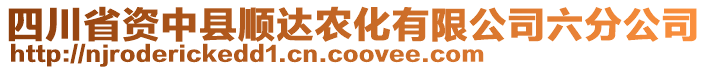 四川省資中縣順達(dá)農(nóng)化有限公司六分公司