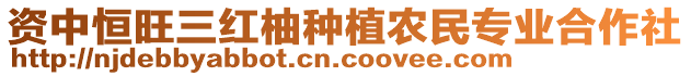 資中恒旺三紅柚種植農(nóng)民專業(yè)合作社