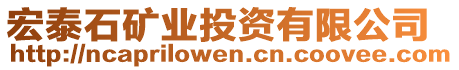 宏泰石礦業(yè)投資有限公司