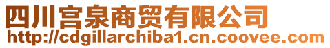 四川宮泉商貿(mào)有限公司