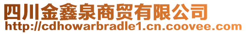 四川金鑫泉商貿(mào)有限公司